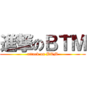 進撃のＢＴＭ (attack on BTM)