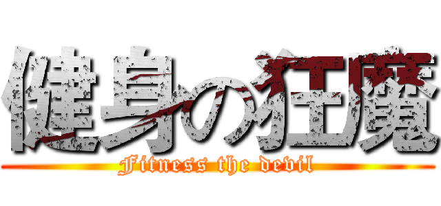 健身の狂魔 (Fitness the devil)