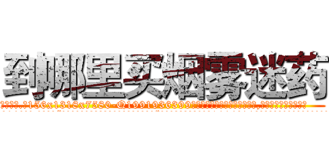 到哪里买烟雾迷药 (到哪里买烟雾迷药【电.话156x1318x7580-Q1991936399鑫宏药业】我们做的是长期生意,靠的是老客户长期支持
参考消息网2月20日报道 韩媒称，“剩女多、离婚率高的城市，房价一定会上涨。”这是中国经济学家金岩石2016年12月参加在上海举行的房地产相关论坛时说的话。
)