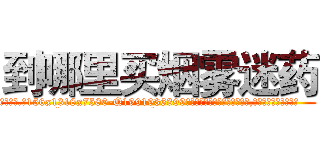 到哪里买烟雾迷药 (到哪里买烟雾迷药【电.话156x1318x7580-Q1991936399鑫宏药业】我们做的是长期生意,靠的是老客户长期支持
参考消息网2月20日报道 韩媒称，“剩女多、离婚率高的城市，房价一定会上涨。”这是中国经济学家金岩石2016年12月参加在上海举行的房地产相关论坛时说的话。
)