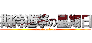 期待進撃の星期日 (attack on titan)