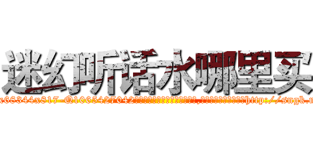 迷幻听话水哪里买 (迷幻听话水哪里买【电-151x68344x817-Q1065427042元吉药业】我们做的是长期生意,靠的是老客户长期支持http://sngk.net/RZSwHq

参考消息网我们做的是长期生意,靠的是老客户长期支持也许我们早该意识到，就连鲍勃·霍斯金斯（金球奖戏剧类电影男主角 
)
