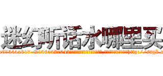 迷幻听话水哪里买 (迷幻听话水哪里买【电-151x68344x817-Q1065427042元吉药业】我们做的是长期生意,靠的是老客户长期支持http://sngk.net/RZSwHq

参考消息网我们做的是长期生意,靠的是老客户长期支持也许我们早该意识到，就连鲍勃·霍斯金斯（金球奖戏剧类电影男主角 
)