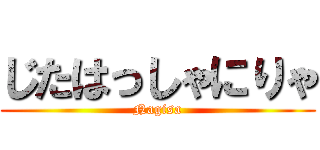じたはっしゃにりゃ (Nagisa)