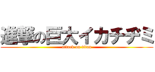 進撃の巨大イカチヂミ (attack on titan)