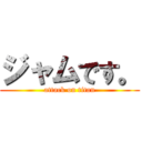 ジャムです。 (attack on titan)