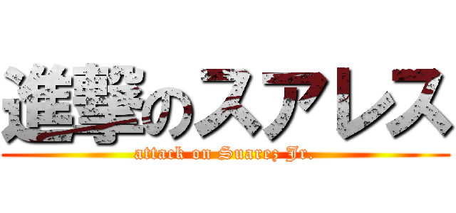 進撃のスアレス (attack on Suarez Jr.)