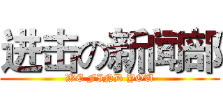 进击の新闻部 (WE FIND YOU)