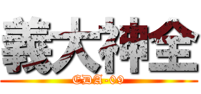 義大神全 (EDA-09)