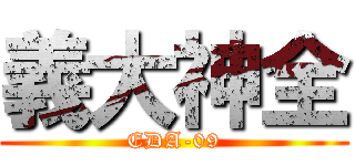 義大神全 (EDA-09)