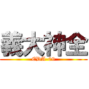 義大神全 (EDA-09)