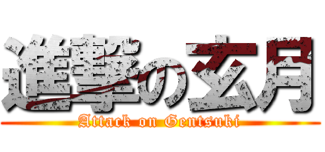 進撃の玄月 (Attack on Gentsuki)