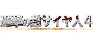 進撃の超サイヤ人４ (attack on super saiyan 4)