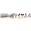 進撃の超サイヤ人４ (attack on super saiyan 4)