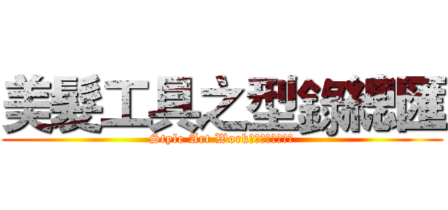 美髮工具之型錄總匯 (Style Art Work不可或缺的小幫手)