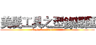 美髮工具之型錄總匯 (Style Art Work不可或缺的小幫手)