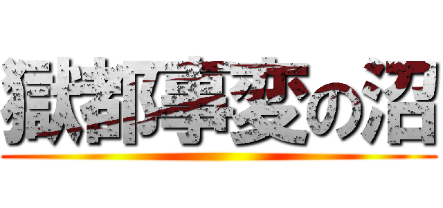 獄都事変の沼 ()