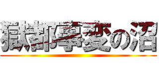 獄都事変の沼 ()