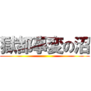 獄都事変の沼 ()