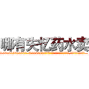 哪有失忆药水卖 (哪有失忆药水卖【电.话186x0156x9662-Q194843976林氏药业】我们做的是长期生意,靠的是老客户长期支持
参考消息网2月20日报道 韩媒称，“剩女多、离婚率高的城市，房价一定会上涨。”这是中国经济学家金岩石2016年12月参加在上海举行的房地产相关论坛时说的话。
)