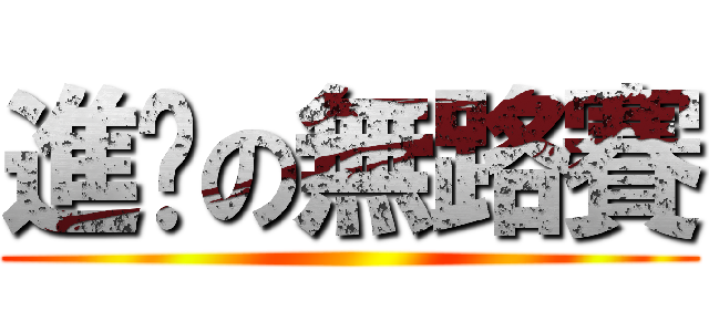 進击の無路賽 ()