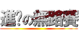 進击の無路賽 ()