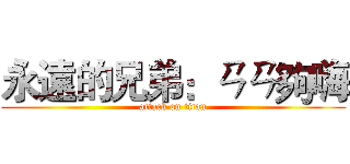 永遠的兄弟：ㄢㄢ夠嗨 (attack on titan)