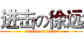 进击の徐远 (attack on titan)