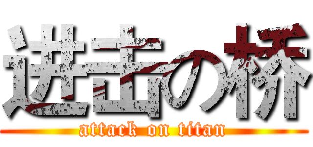 进击の桥 (attack on titan)