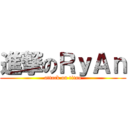 進撃のＲｙＡｎ (attack on titan)