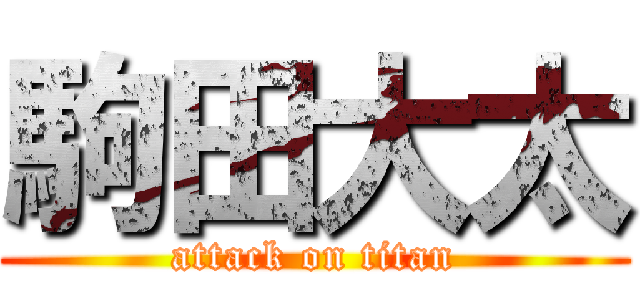 駒田大太 (attack on titan)