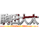 駒田大太 (attack on titan)