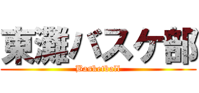 東灘バスケ部 (Basketball)