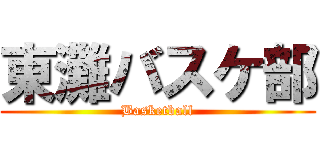 東灘バスケ部 (Basketball)