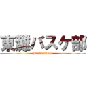 東灘バスケ部 (Basketball)