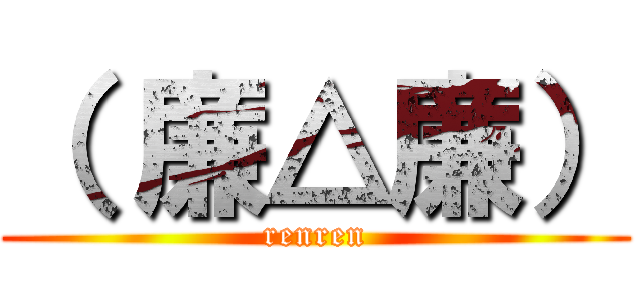 （ 廉△廉） (renren)