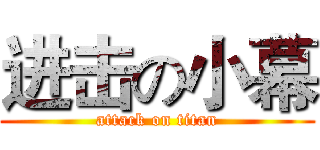 进击の小幕 (attack on titan)