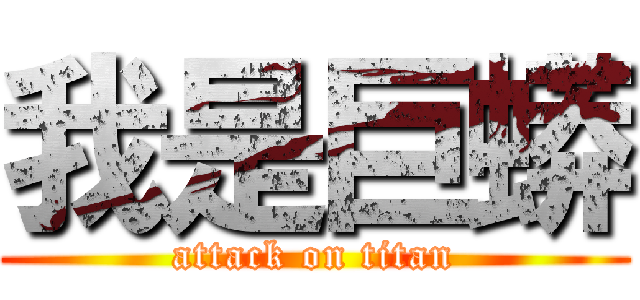 我是巨蟒 (attack on titan)
