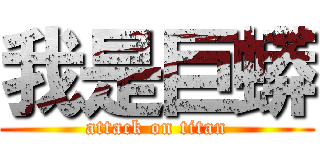 我是巨蟒 (attack on titan)