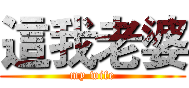 這我老婆 (my wife)