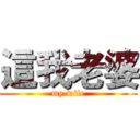 這我老婆 (my wife)