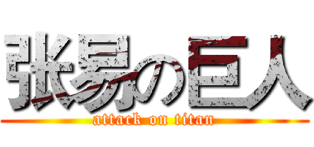 张易の巨人 (attack on titan)