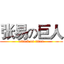 张易の巨人 (attack on titan)