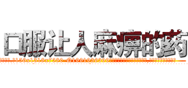 口服让人麻痹的药 (口服让人麻痹的药【电.话156x1318x7580-Q1991936399鑫宏药业】我们做的是长期生意,靠的是老客户长期支持
参考消息网2月20日报道 韩媒称，“剩女多、离婚率高的城市，房价一定会上涨。”这是中国经济学家金岩石2016年12月参加在上海举行的房地产相关论坛时说的话。
)