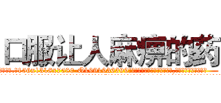 口服让人麻痹的药 (口服让人麻痹的药【电.话156x1318x7580-Q1991936399鑫宏药业】我们做的是长期生意,靠的是老客户长期支持
参考消息网2月20日报道 韩媒称，“剩女多、离婚率高的城市，房价一定会上涨。”这是中国经济学家金岩石2016年12月参加在上海举行的房地产相关论坛时说的话。
)