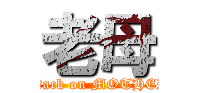 老母 (attack on MOTHER)