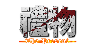 禮物 (The Present)