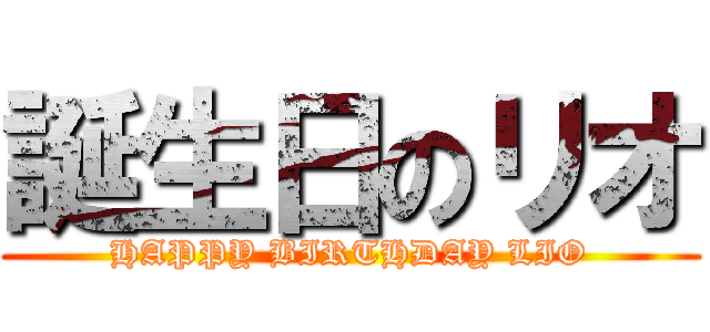 誕生日のリオ (HAPPY BIRTHDAY LIO)