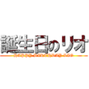 誕生日のリオ (HAPPY BIRTHDAY LIO)