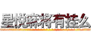 星悦麻将有挂么 (星悦麻将有挂么外.挂.包.赢.软.件,▇▇【微&信1465559712】▇▇全.国.各.地.任.何.玩.法,透.视,快.速.自.摸,快.速.听.牌。防.杠等等功能星悦麻将有挂么星悦麻将有挂么星悦麻将有挂么,

)